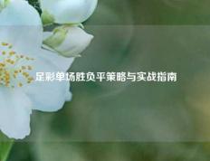 足彩单场胜负平策略与实战指南