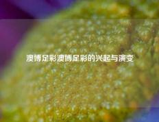 澳博足彩澳博足彩的兴起与演变