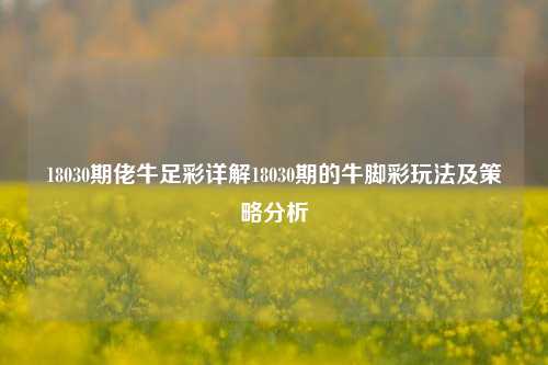 18030期佬牛足彩详解18030期的牛脚彩玩法及策略分析