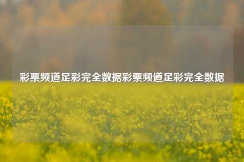 彩票频道足彩完全数据彩票频道足彩完全数据
