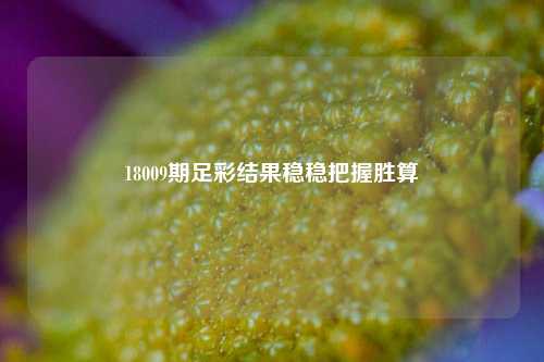 18009期足彩结果稳稳把握胜算