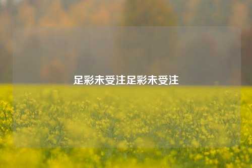 足彩未受注足彩未受注